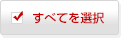 すべてを選択