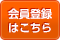 会員登録はこちら