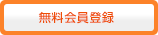 無料会員登録