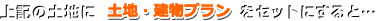 上記に土地・建物プランをセットにすると…