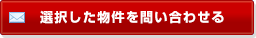 選択した物件を問い合わせる