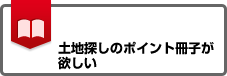 不動産探しの<br />ポイント冊子が欲しい