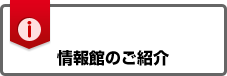 情報館のご紹介