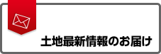 不動産最新情報のお届け