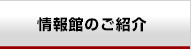 情報館のご紹介