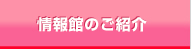 情報館のご紹介