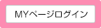 Myページ ログイン