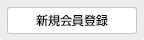 無料会員登録