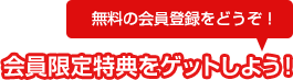 会員限定特典をゲットしよう！