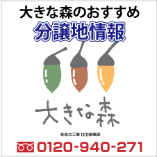 家づくりマル得情報センター　大きな森（株）永井工業住宅本部　0120-940-271