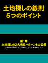 土地購入の落とし穴を事例をもとに解説