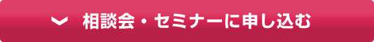 相談会・セミナーに申し込む