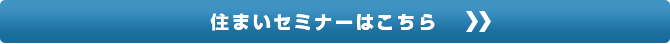 住宅購入セミナーはこちら