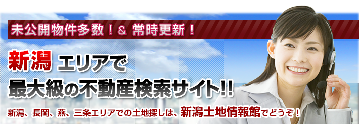 毎日更新！ 未公開物件多数！ 新潟、長岡、燕、三条エリアで最大級の不動産検索サイト!! 新潟、長岡、燕、三条エリアでの土地探しは、新潟土地情報館大きな森でどうぞ！